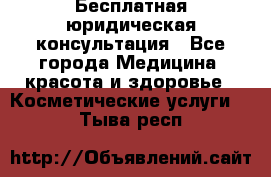 Бесплатная юридическая консультация - Все города Медицина, красота и здоровье » Косметические услуги   . Тыва респ.